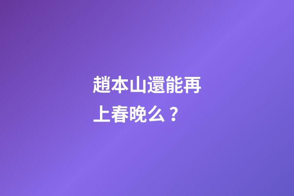 趙本山還能再上春晚么？